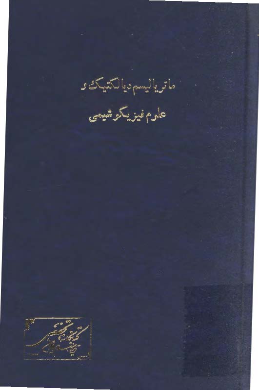ماترياليسم ديالکتيک و علوم فيزيکوشيمي