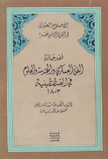 الإصلاح العثماني في القرن الثامن عشر نقد حالة الفن العسكري والهندسة