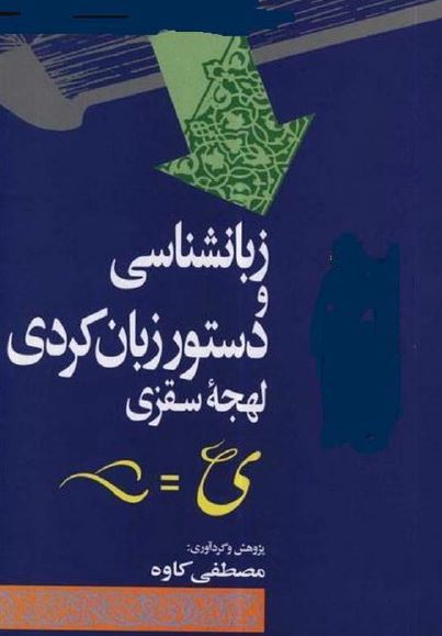 زبان شناسی و دستور زبان کردی و لهجه سقزی