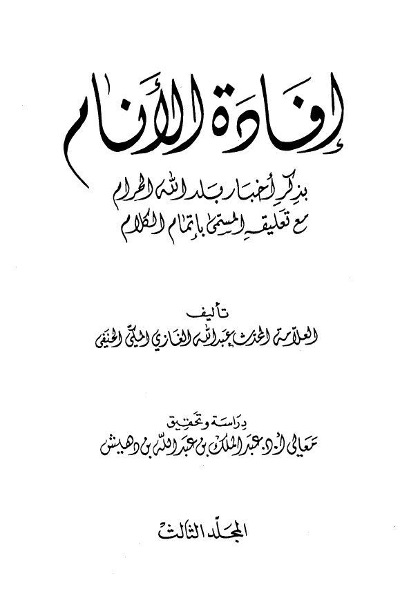 افاده الانام بذکر اخبار بلد الحرام مع تعليقه المسمي باتمام الکلام