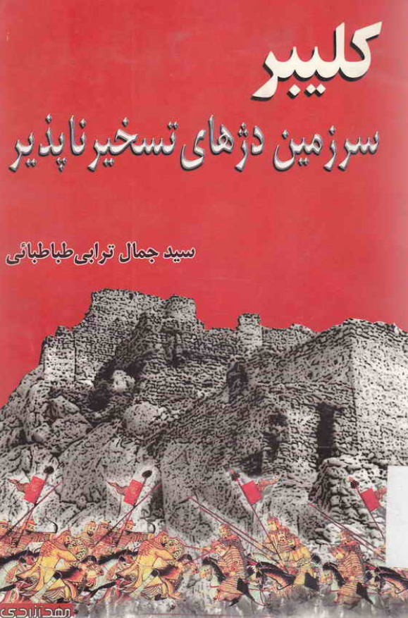 کليبر سرزمين دژهاي تسخير ناپذير