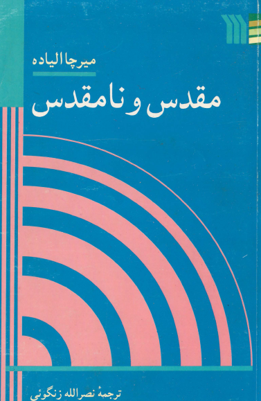 مقدس و نامقدس