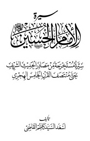 سیره الامام الحسین (ع) سیره مستخرجه من مصادر الحدیث الشریف حتی منتصف القرن الخامس الهجری