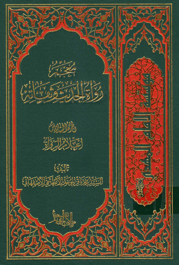 معجم رواه الحدیث و ثقاته؛ اعلام الرواه