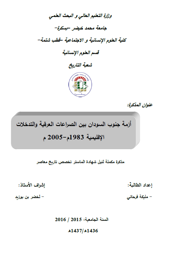 ازمه جنوب السودان بین الصراعات العرقیه و التدخلات الاقلیمیه 1983-2005 م (رساله الماجستیر)