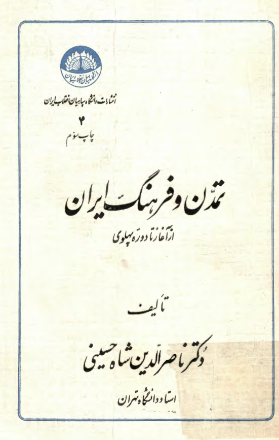 تمدن و فرهنگ ایران از آغاز تا دوره پهلوی