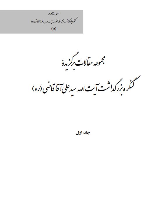 مجموعه مقالات برگزيده