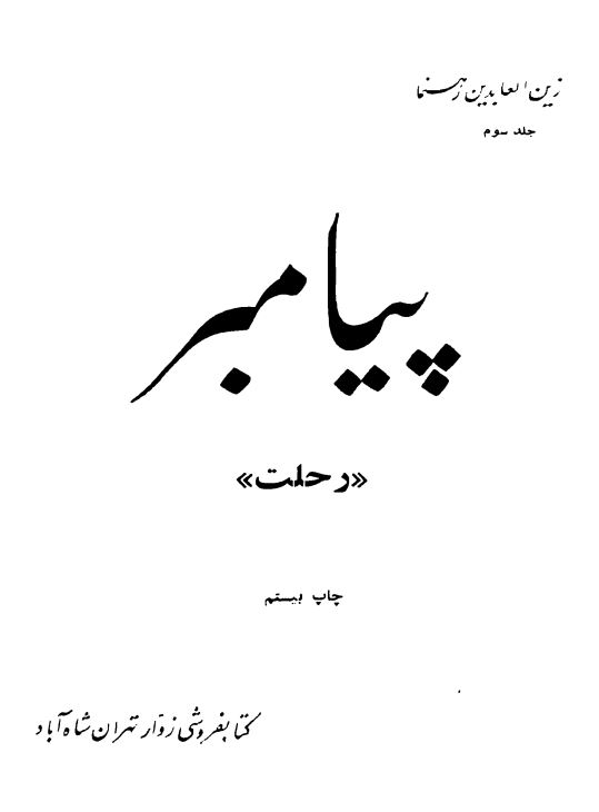 پيامبر (ص)؛ زندگاني حضرت رسول اکرم (رحلت)
