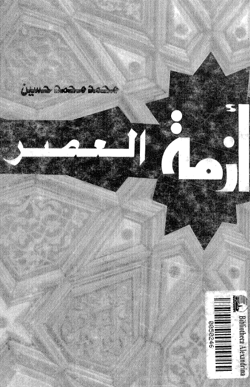 ازمه العصر