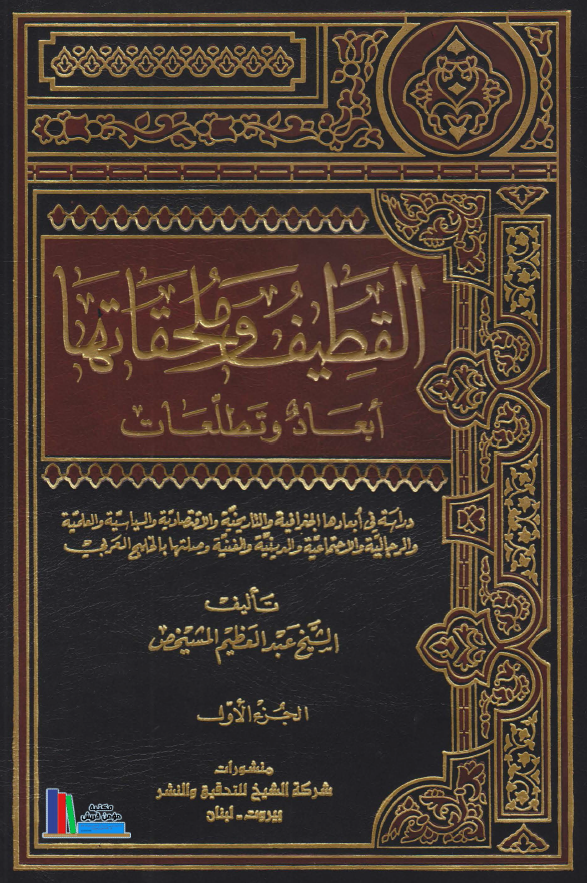 القطیف و ملحقاتها؛ ابعاد و تطلعات
