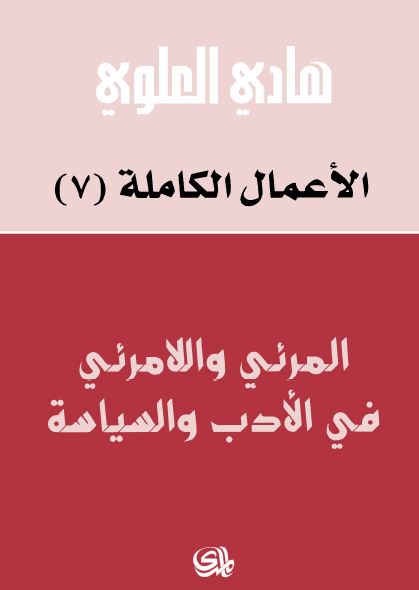 المرئی و اللامرئی فی الادب و السیاسه