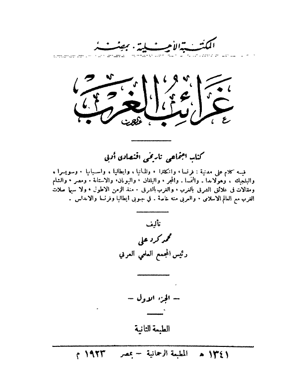 غرائب الغرب