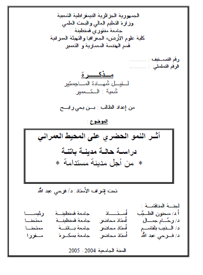 اثر النمو الحضری علی المحیط العمرانی دراسه حاله مدینه باتنه