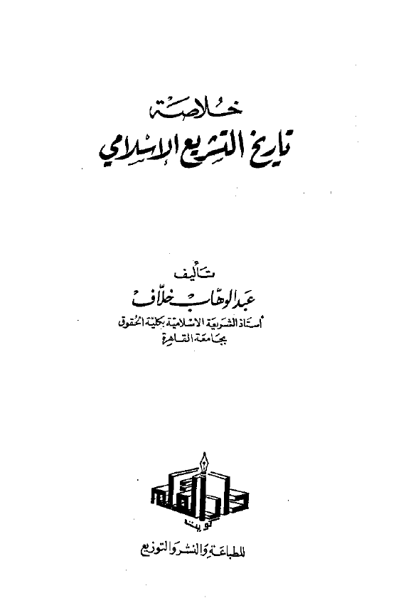خلاصه تاریخ التشریع الاسلامی