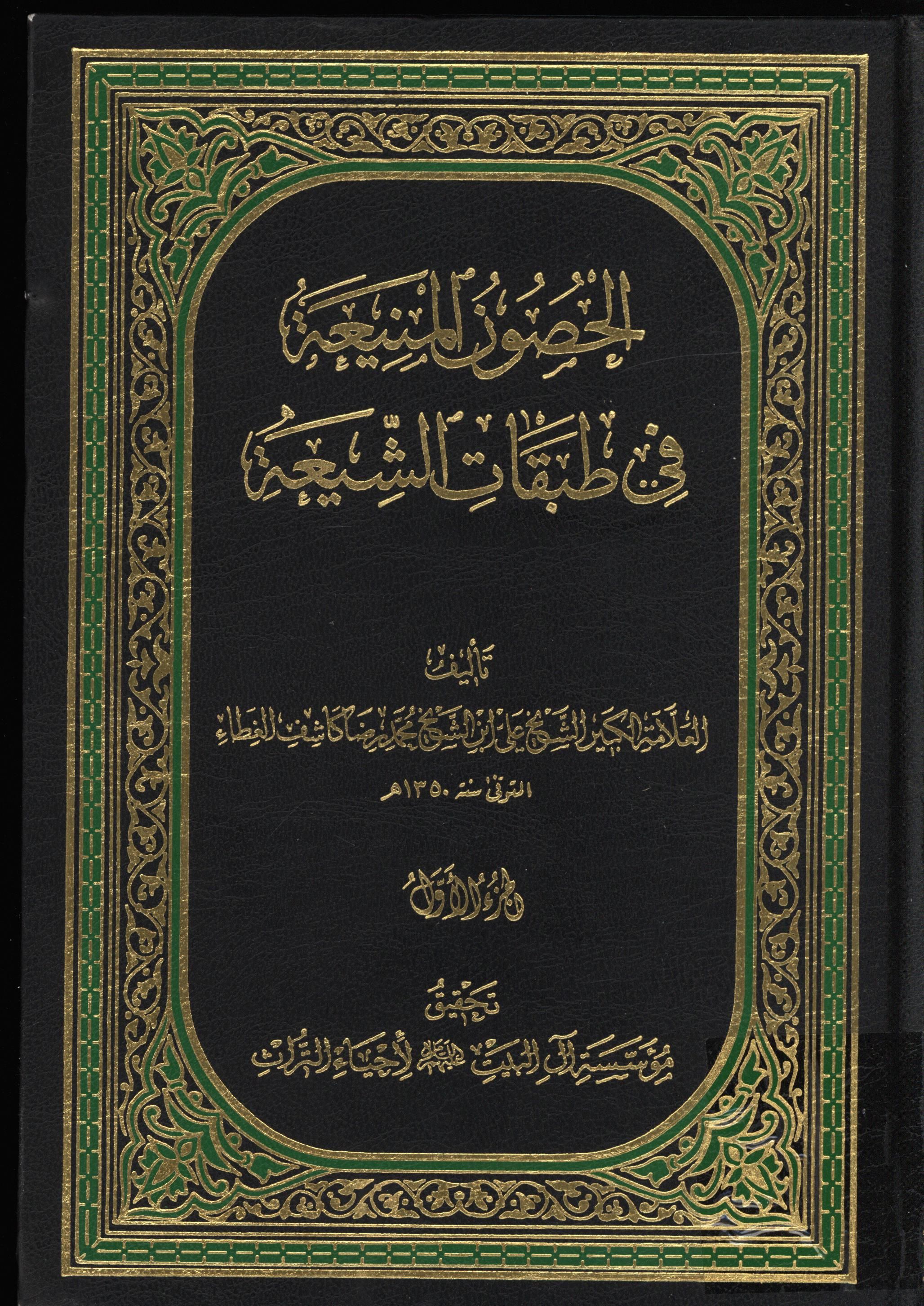 الحصون المنیعه فی طبقات الشیعه
