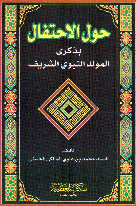 حول الاحتفال بذکری المولد النبوی الشریف