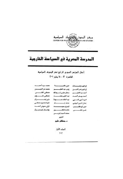 المدرسه المصریه فی السیاسه الخارجیه