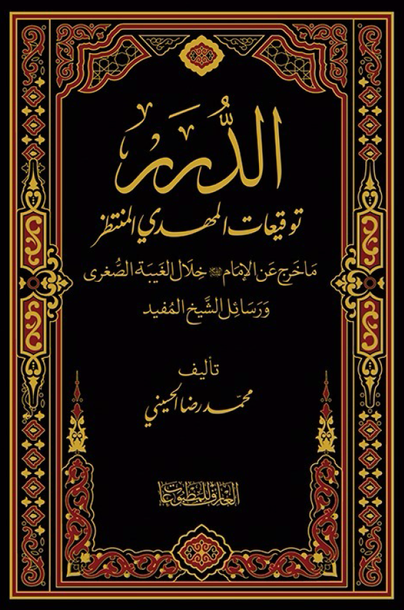 الدرر توقیعات المهدی المنتظر: ما خرج عن الامام (عج) خلال الغیبه الصغری و رسائل الشیخ المفید