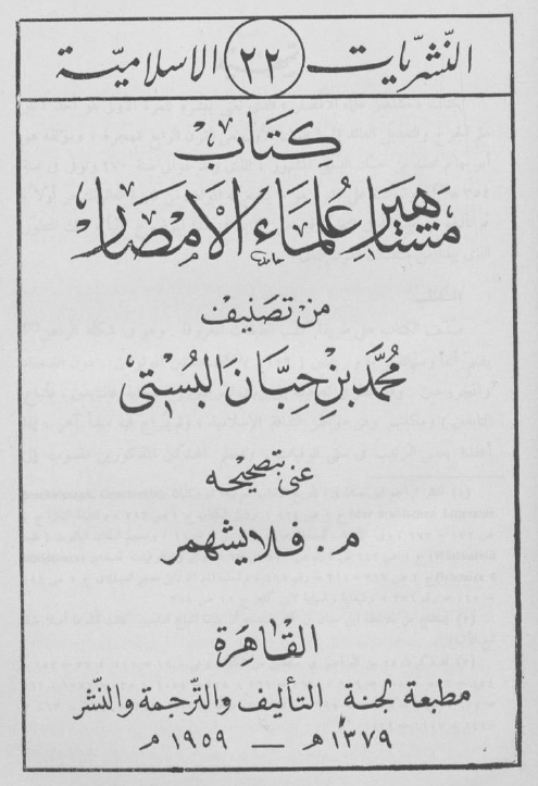 النشریات الاسلامیه 22 - مشاهير علماء الامصار