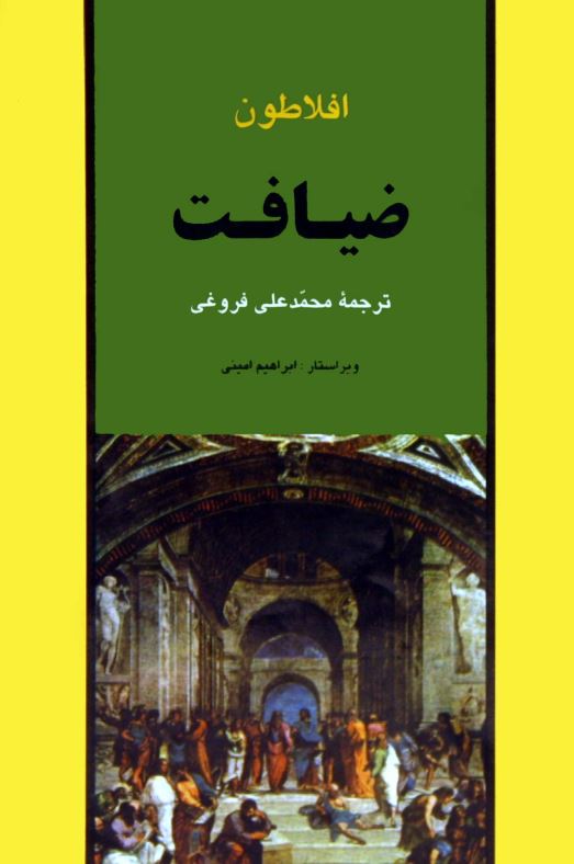 ضیافت یا سخن در خصوص عشق