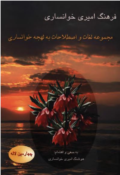 فرهنگ اميری خوانساری ؛ مجموعه لغات و اصطلاحات به لهجه خوانساری