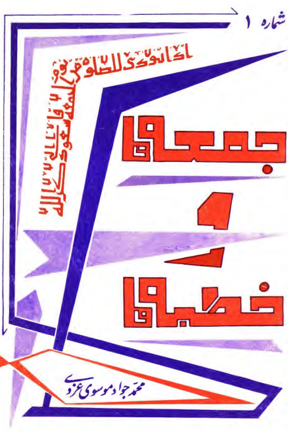جمعه ها و خطبه ها