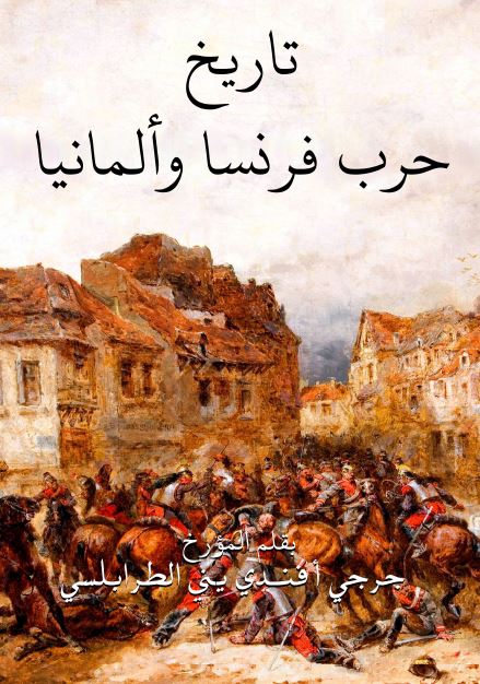 تاریخ حرب فرنسا و المانیا