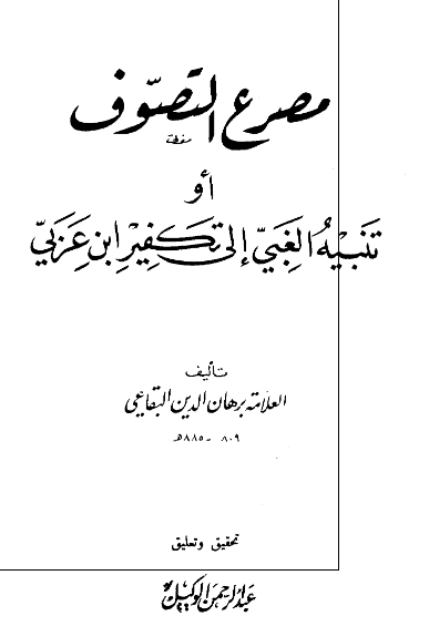 مصرع التصوف او تنبیه الغبی الی تکفیر ابن عربی