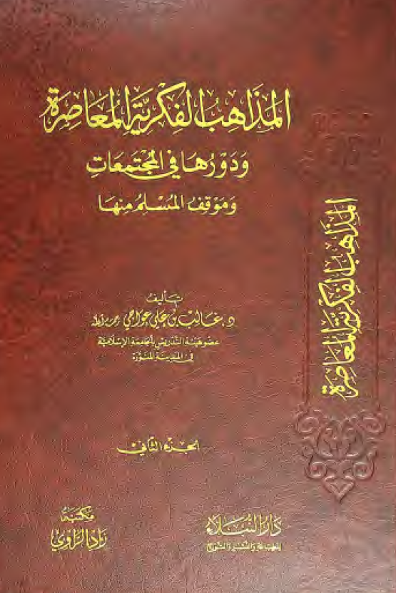 المذاهب الفکریه المعاصره و دورها فی المجتمعات و موقف المسلم منها