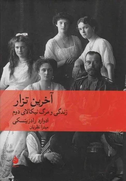 آخرین تزار 