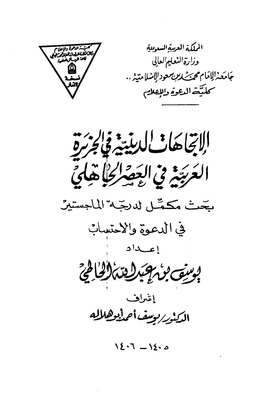 الاتجاهات الدینیه فی الجزیره العربیه فی العصر الجاهلی (رساله الماجستیر)