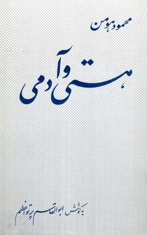 هستي و آدمي
