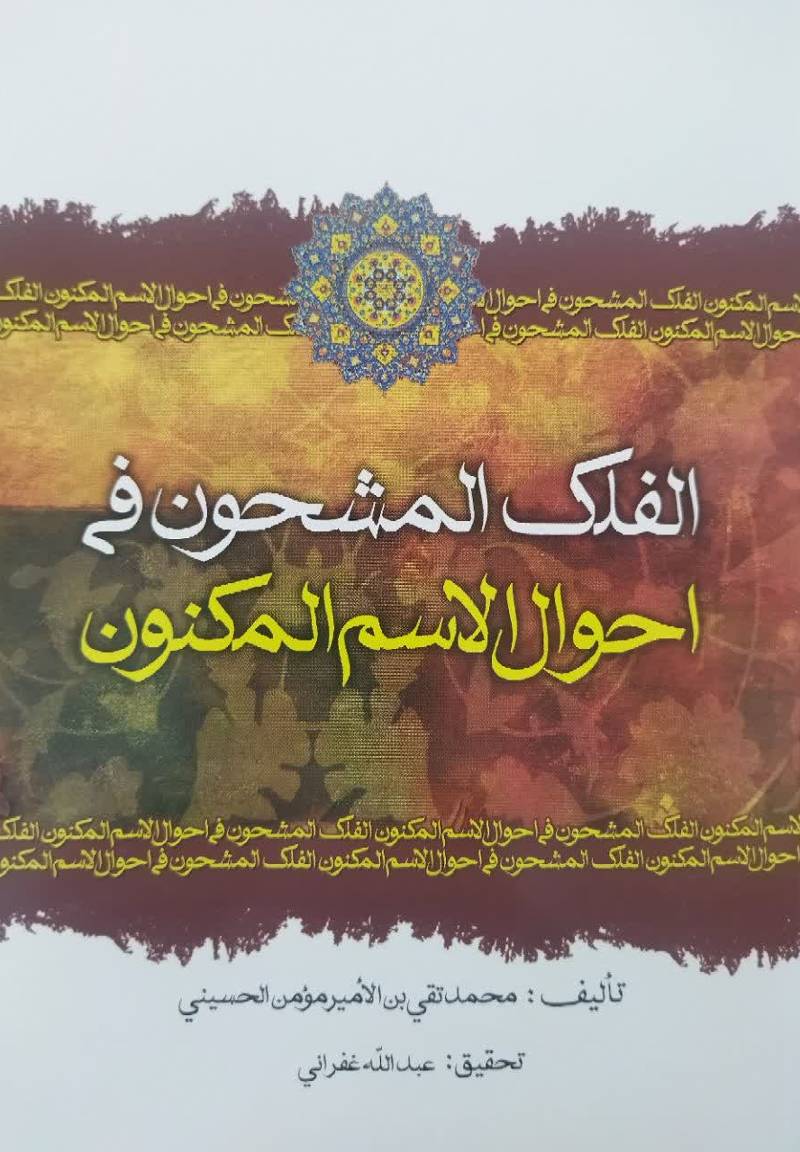 الفلک المشحون فی احوال الاسم المکنون