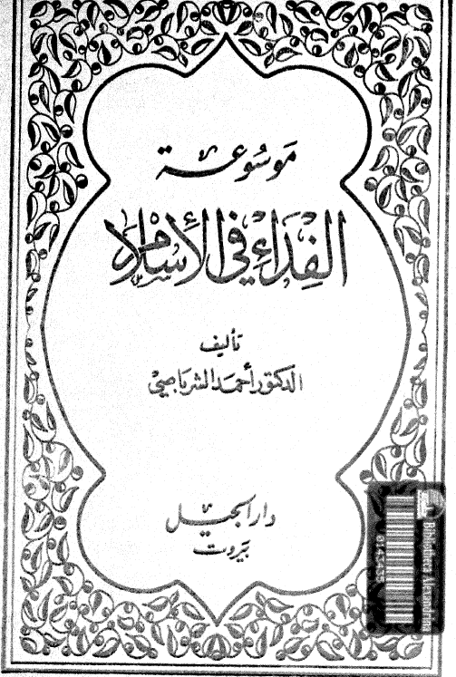 موسوعه الفداء فی الاسلام