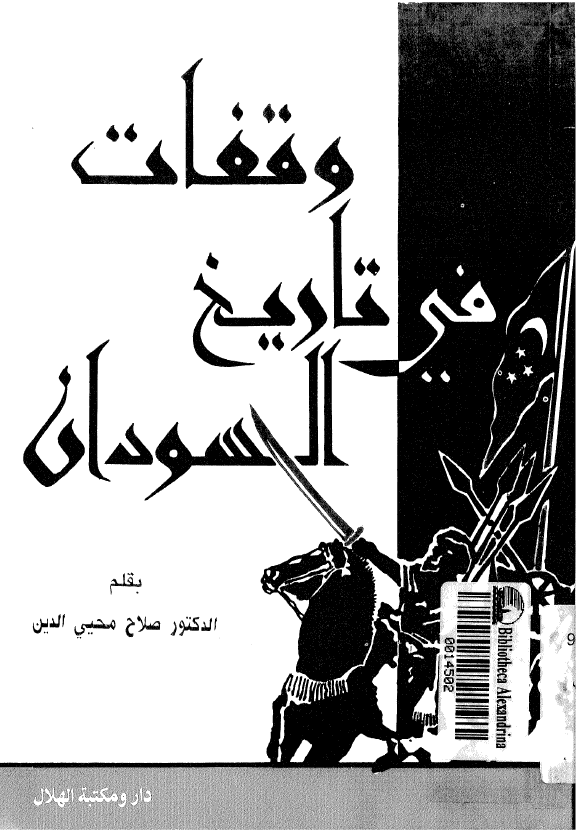 وقفات في تاريخ السودان