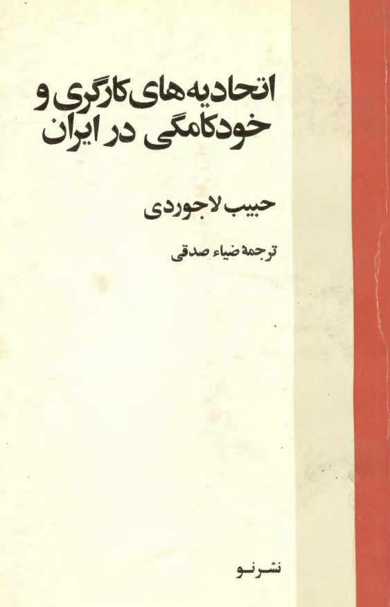 اتحاديه هاي کارگري و خودکامگي در ايران