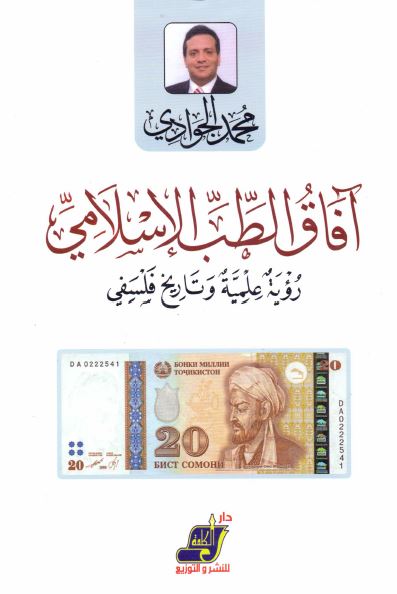 آفاق الطب الاسلامی؛ رویه علمیه و تاریخ فلسفی