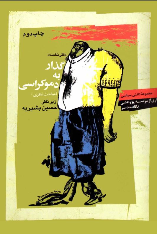 گذار به دموکراسي مباحث نظري