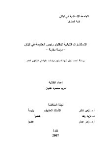 الاستشارات النيابية لاختيار رئيس الحكومة في لبنان