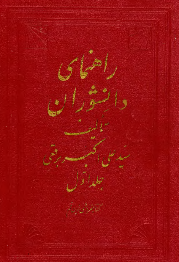 راهنماي دانشوران (در ضبط نامها و نسبها و نسبت ها)