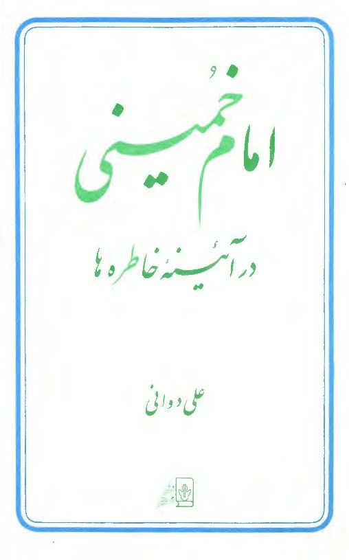 امام خميني در آئينه خاطره ها