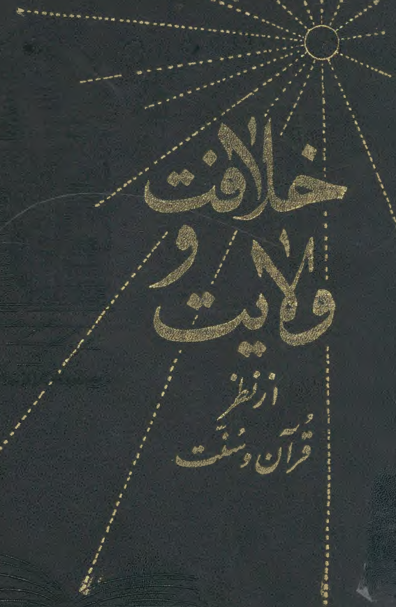 خلافت و ولايت از نظر قرآن و سنت