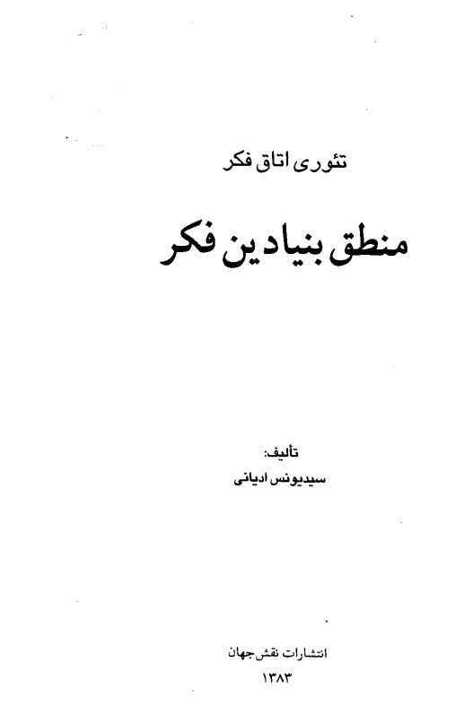 تئوری اتاق فکر ؛ منطق بنیادین