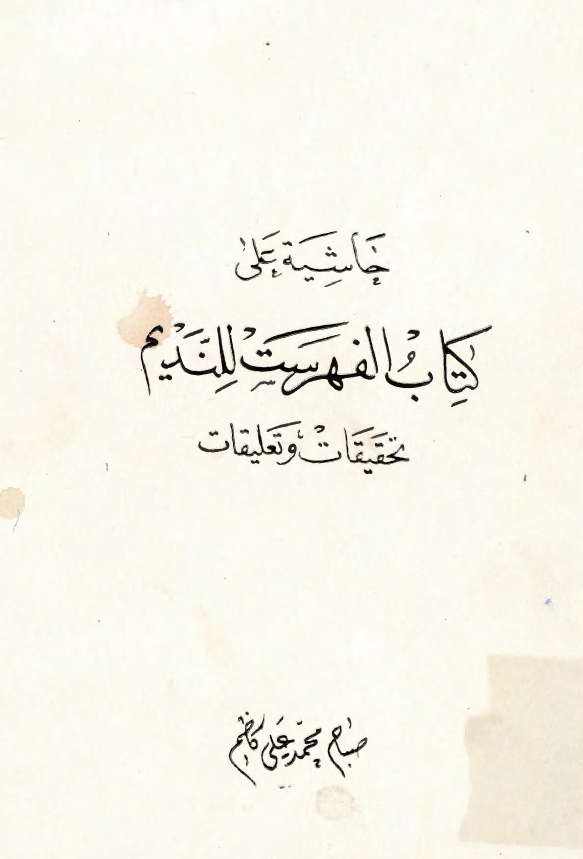 حاشيه علي کتاب الفهرست للنديم