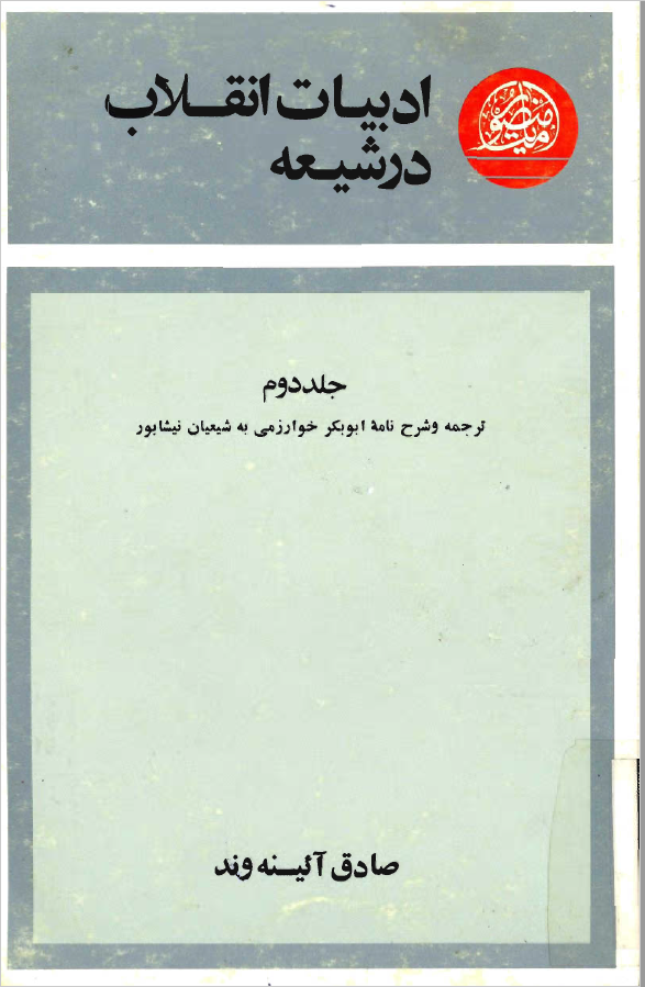 ادبيات انقلاب در شيعه ج 2