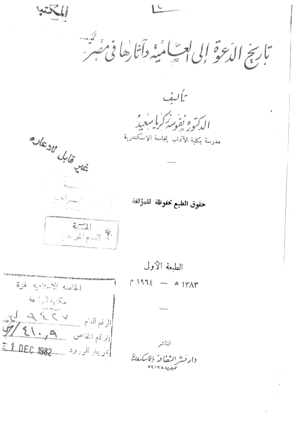 تاریخ الدعوه الی العامیه و آثارها فی مصر