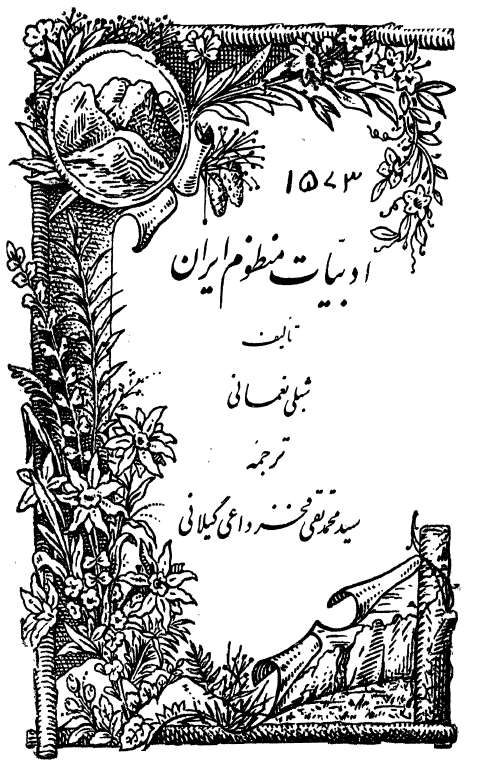 شعر العجم یا ادبیات منظوم ایران