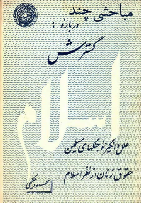 گفت و گو درباره: گسترش اسلام
