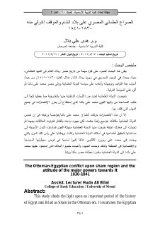 الصراع العثماني المصري على بلاد الشام والموقف الدولي منه 1830 1841