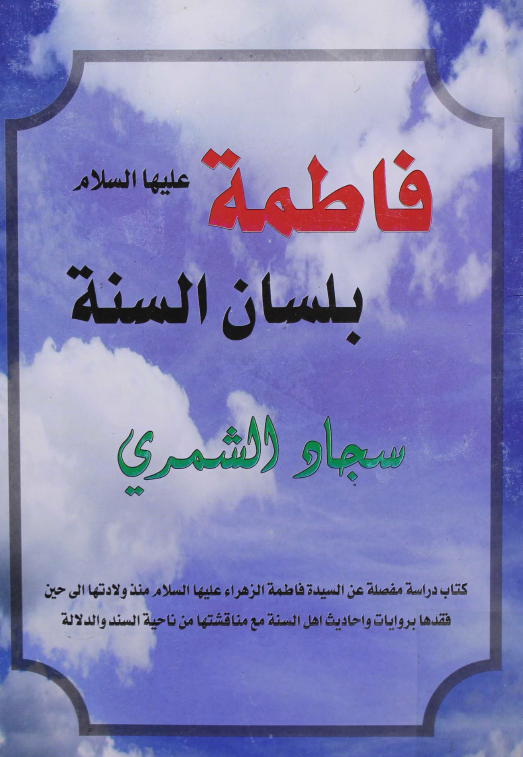 فاطمه (س) بلسان السنه